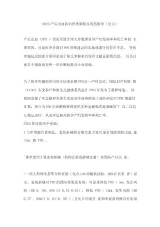 2025产后出血防治管理策略及用药推荐