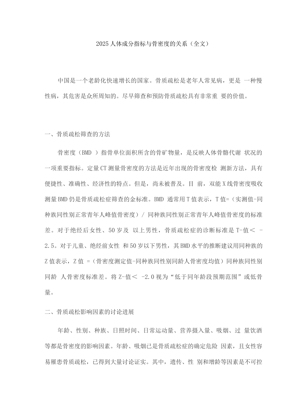 2025人体成分指标与骨密度的关系_第1页