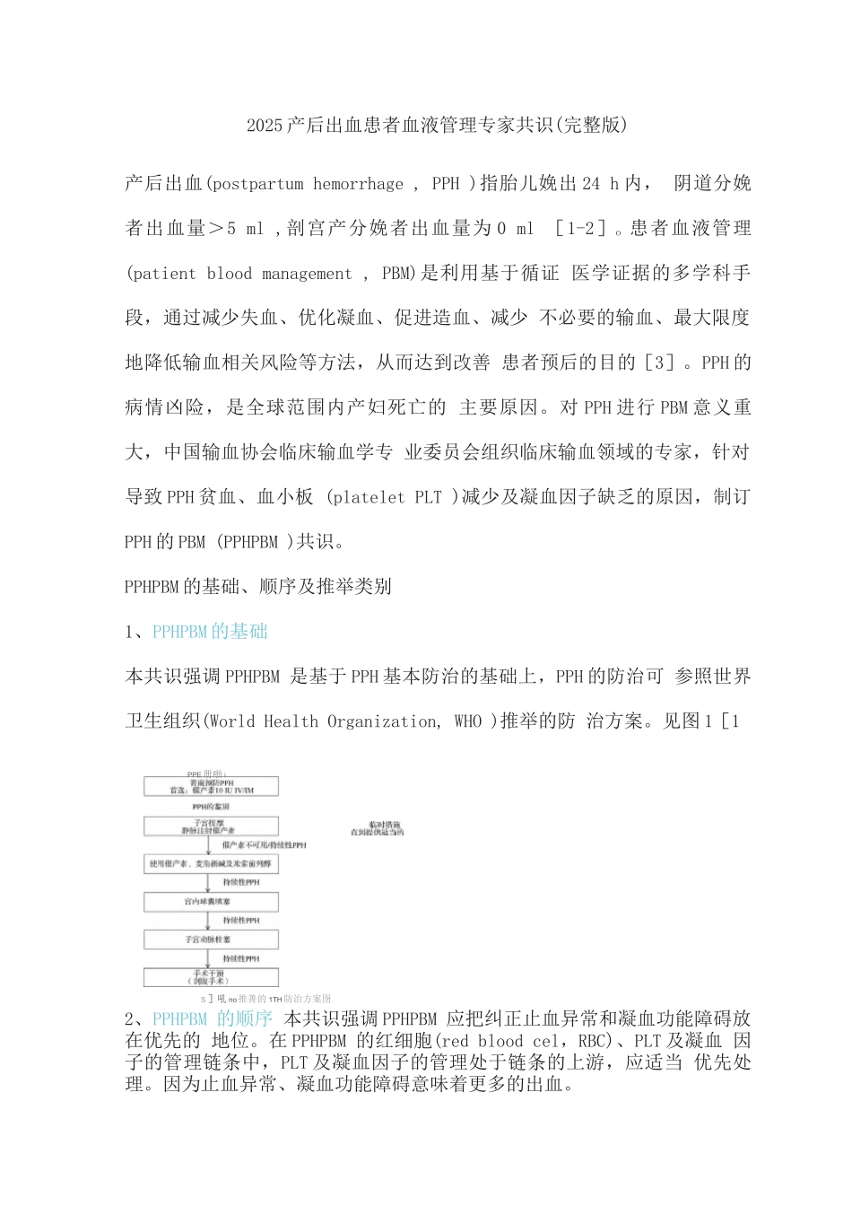 2025产后出血患者血液管理专家共识_第1页