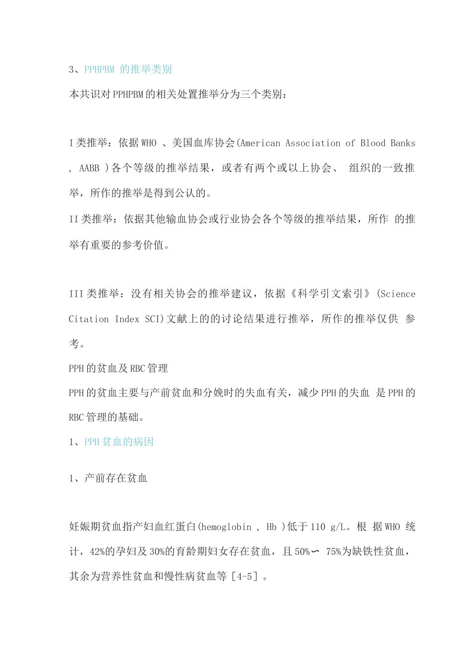 2025产后出血患者血液管理专家共识_第2页
