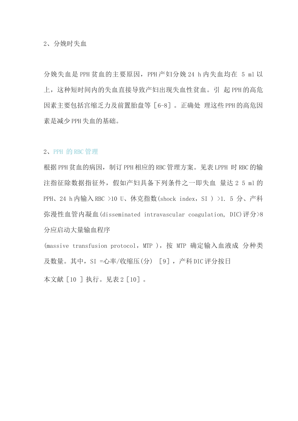 2025产后出血患者血液管理专家共识_第3页