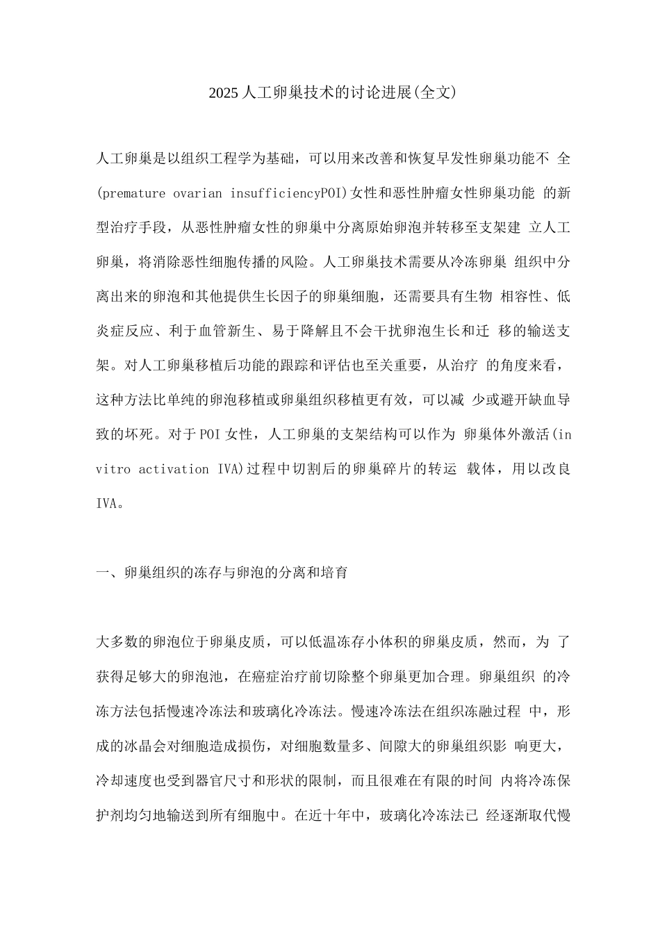2025人工卵巢技术的研究进展_第1页