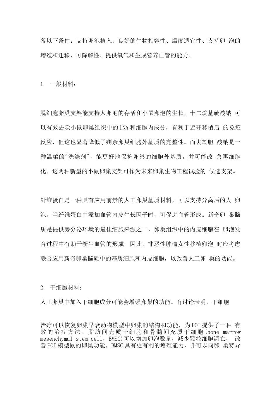 2025人工卵巢技术的研究进展_第3页