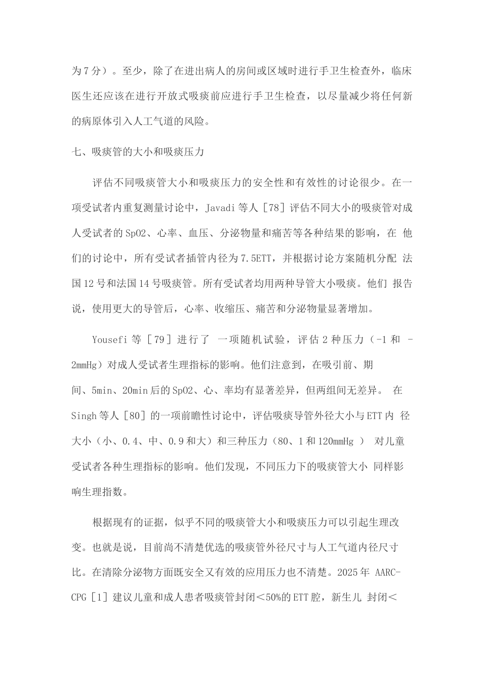 2025人工气道吸痰指南_第2页