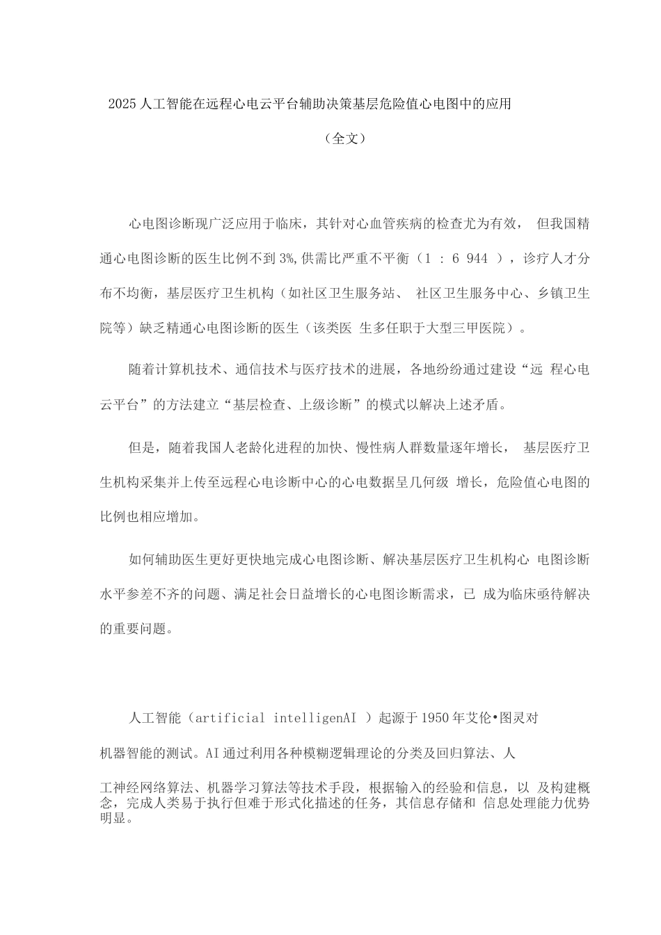 2025人工智能在远程心电云平台辅助决策基层危急值心电图中的应用_第1页