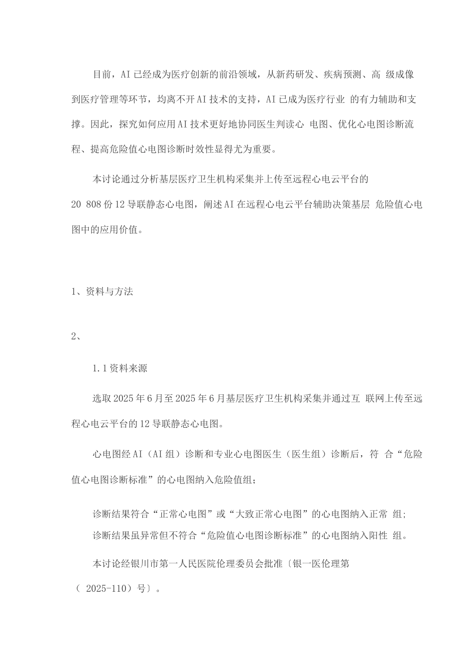 2025人工智能在远程心电云平台辅助决策基层危急值心电图中的应用_第2页