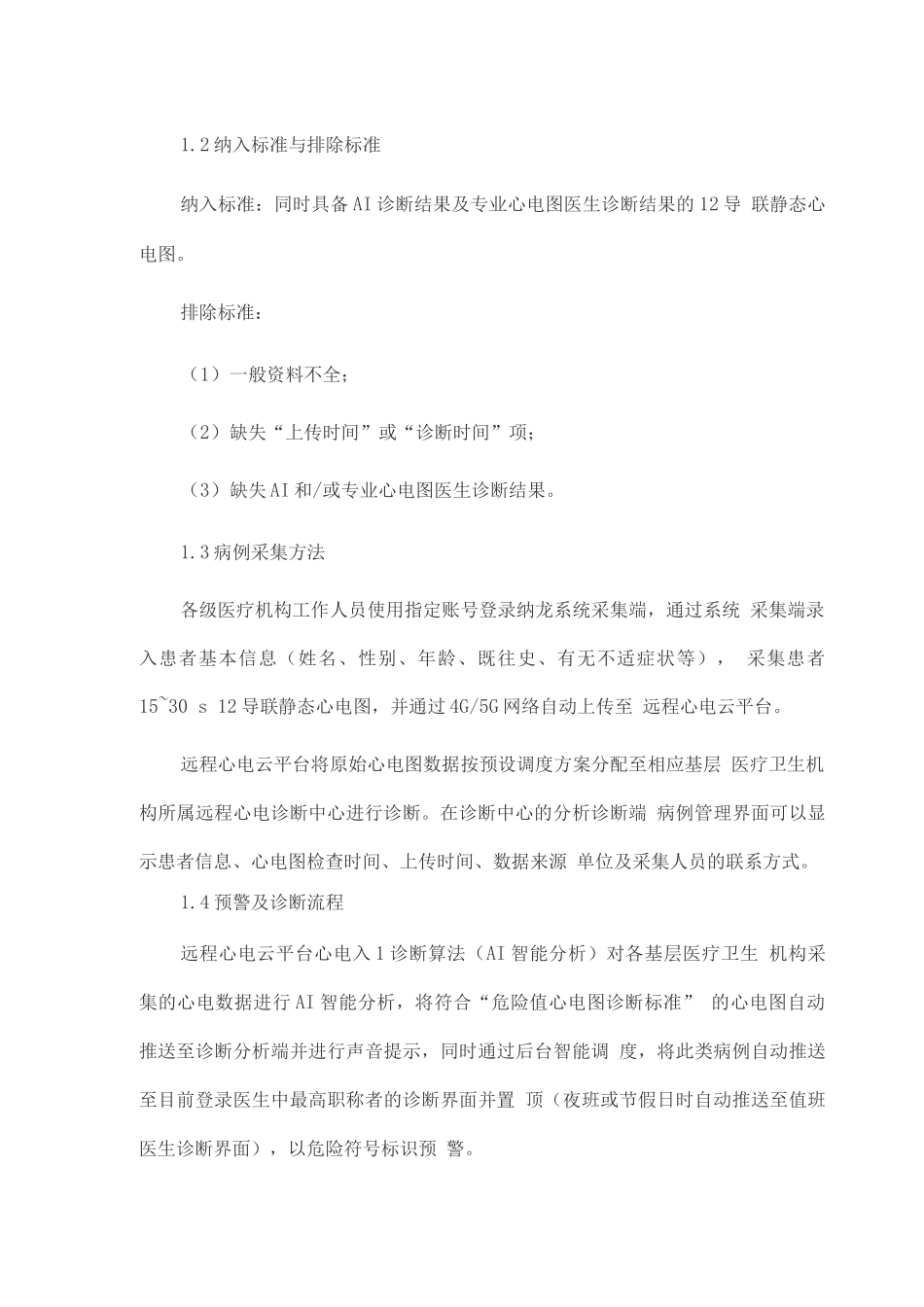2025人工智能在远程心电云平台辅助决策基层危急值心电图中的应用_第3页