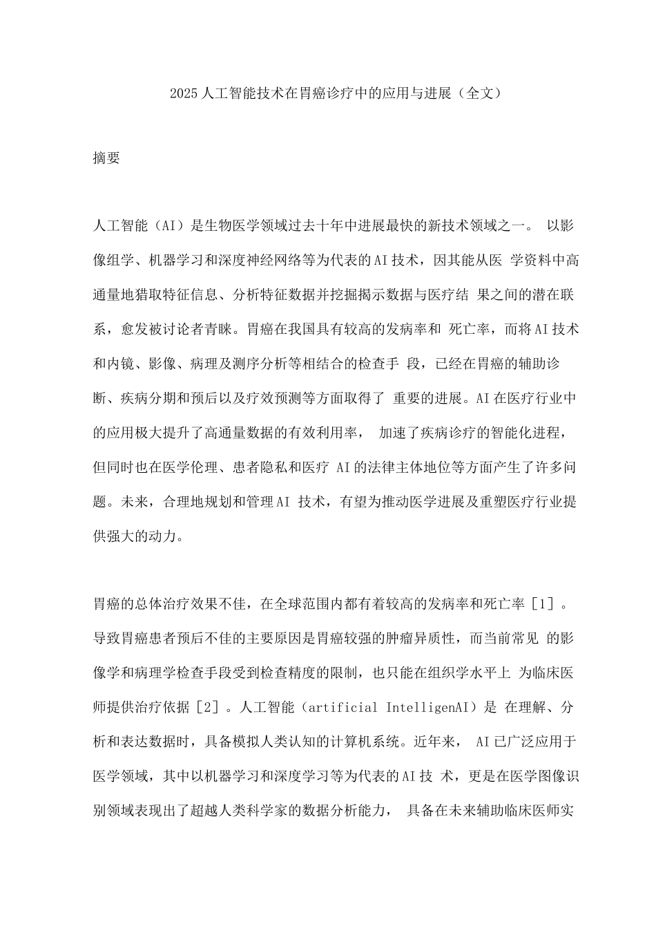 2025人工智能技术在胃癌诊疗中的应用与进展_第1页