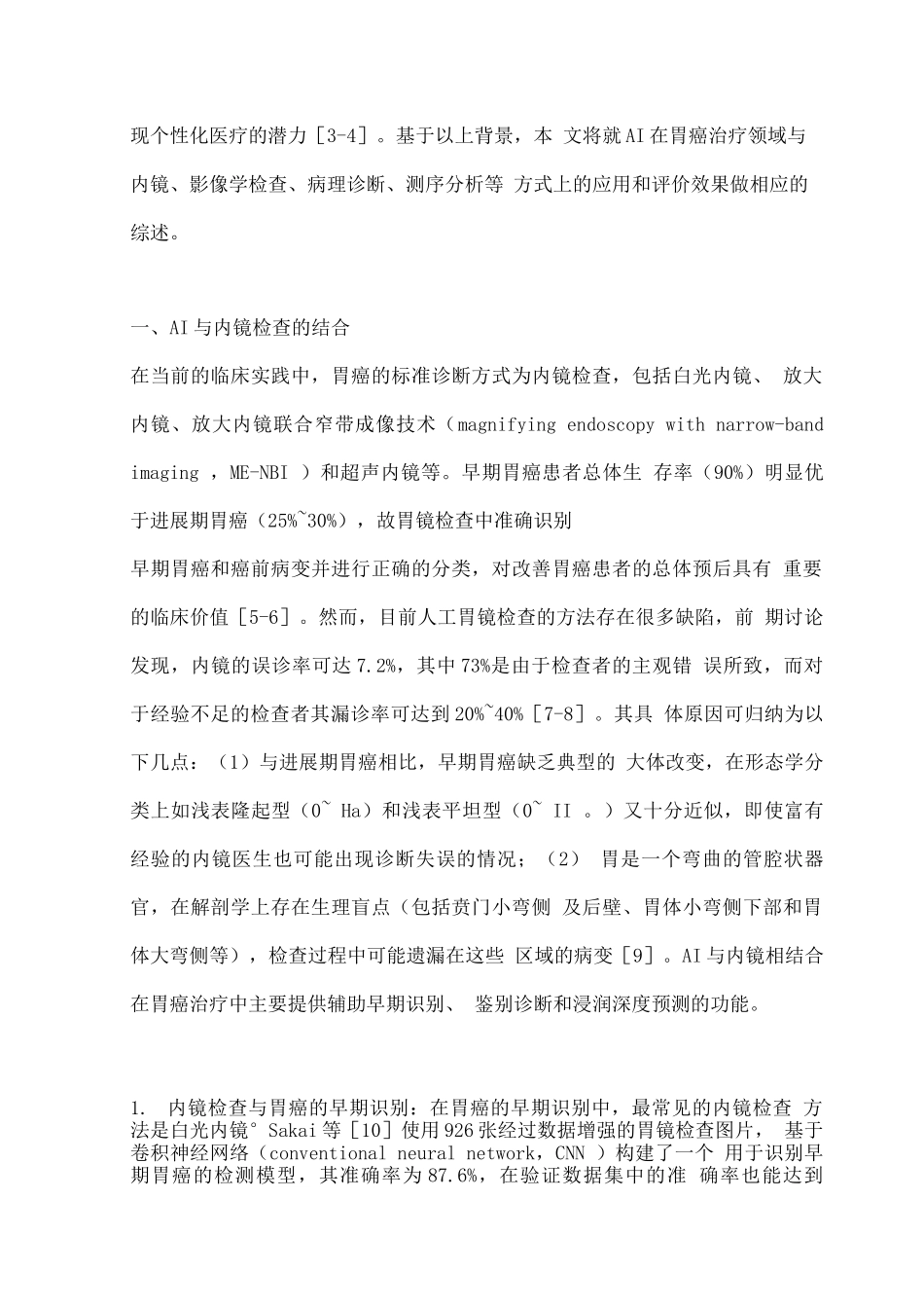 2025人工智能技术在胃癌诊疗中的应用与进展_第2页