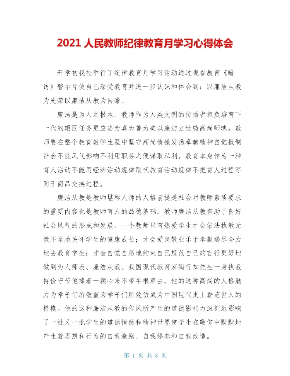 2025人民教师纪律教育月学习心得体会_第1页