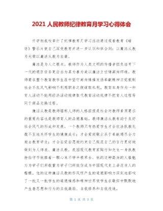 2025人民教师纪律教育月学习心得体会
