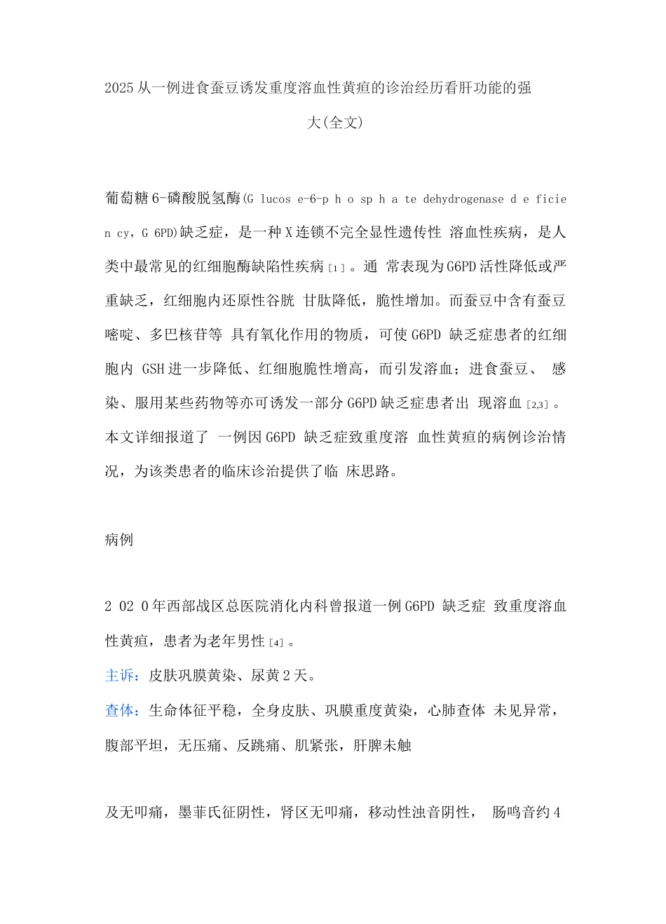 2025从一例进食蚕豆诱发重度溶血性黄疸的诊治经历看肝功能的强大_第1页