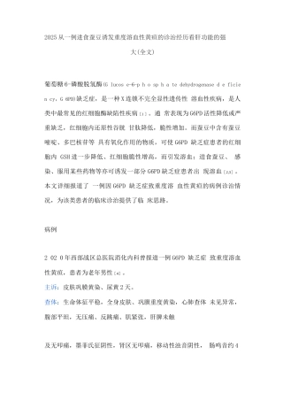 2025从一例进食蚕豆诱发重度溶血性黄疸的诊治经历看肝功能的强大