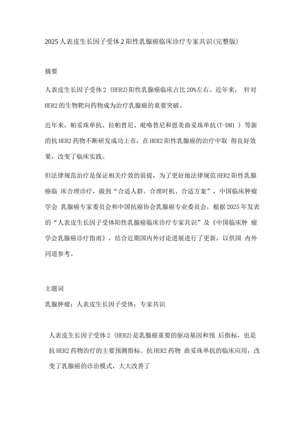 2025人表皮生长因子受体2阳性乳腺癌临床诊疗专家共识_第1页