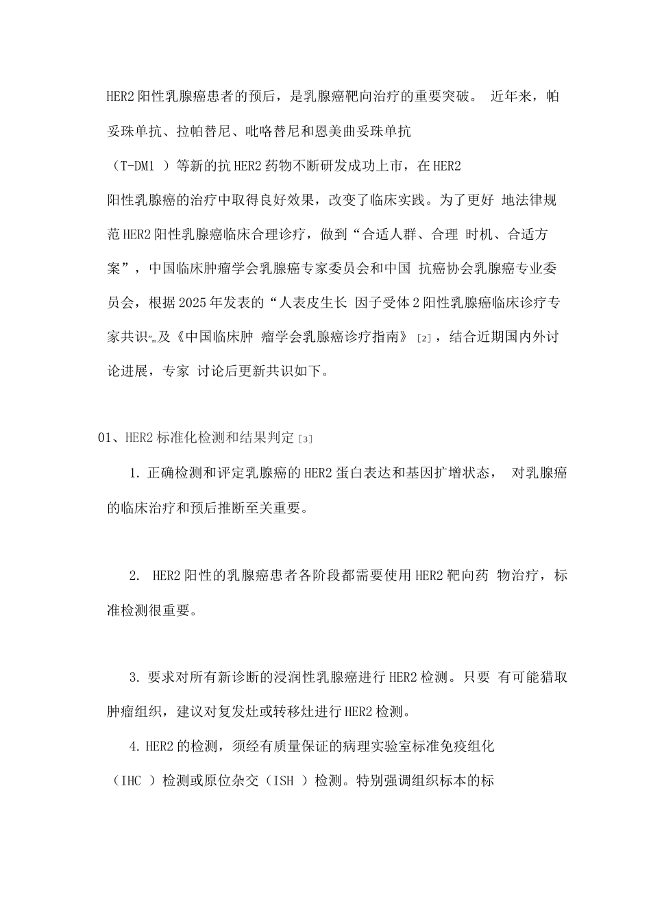 2025人表皮生长因子受体2阳性乳腺癌临床诊疗专家共识_第2页
