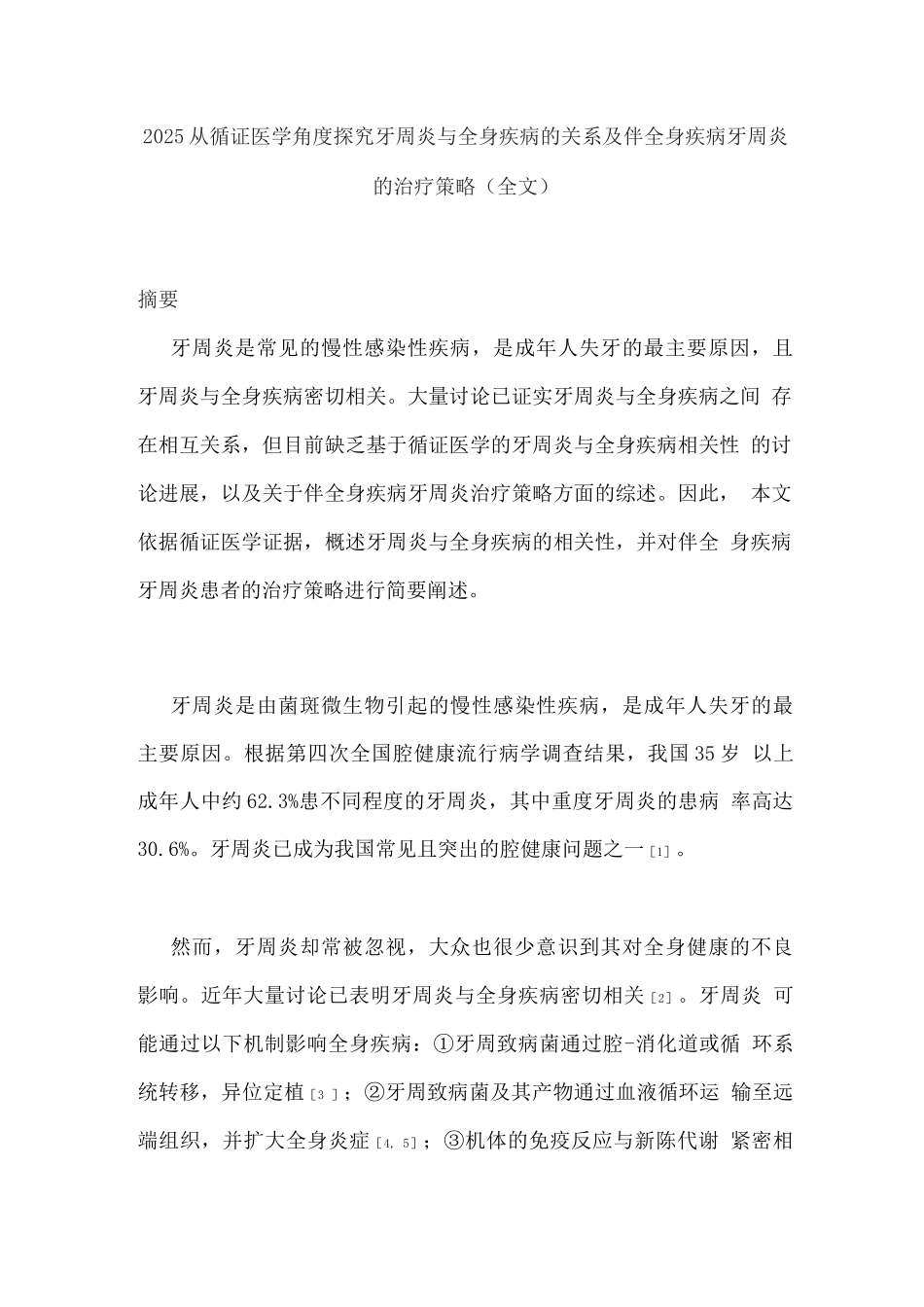 2025从循证医学角度探究牙周炎与全身疾病的关系及伴全身疾病牙周炎的治疗策略_第1页