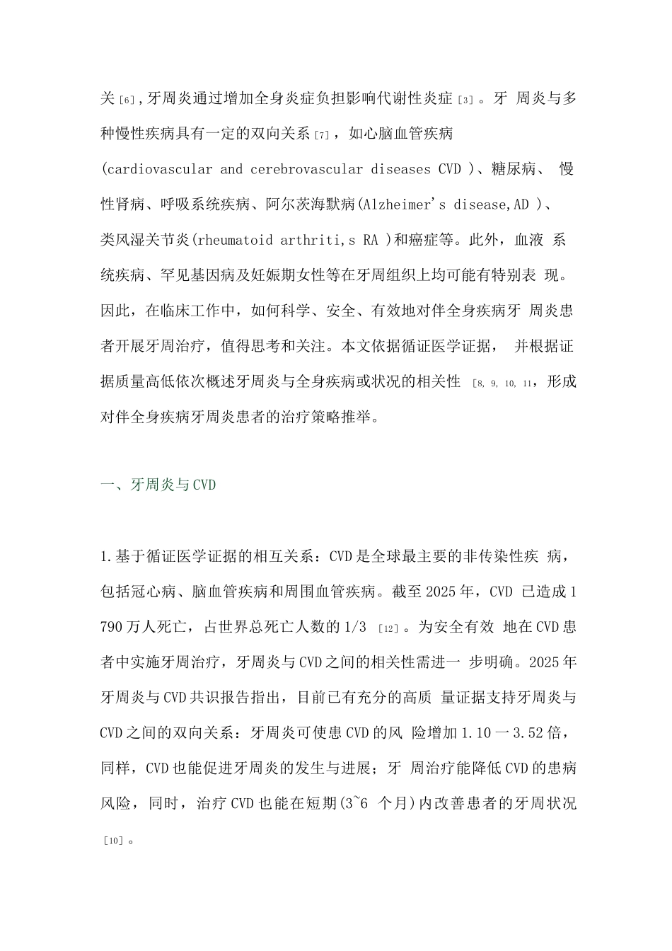 2025从循证医学角度探究牙周炎与全身疾病的关系及伴全身疾病牙周炎的治疗策略_第2页