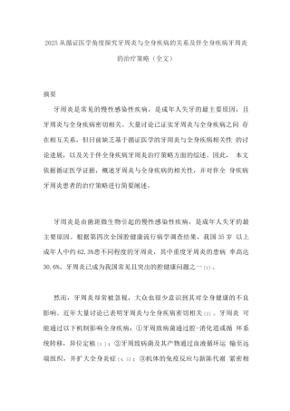 2025从循证医学角度探究牙周炎与全身疾病的关系及伴全身疾病牙周炎的治疗策略