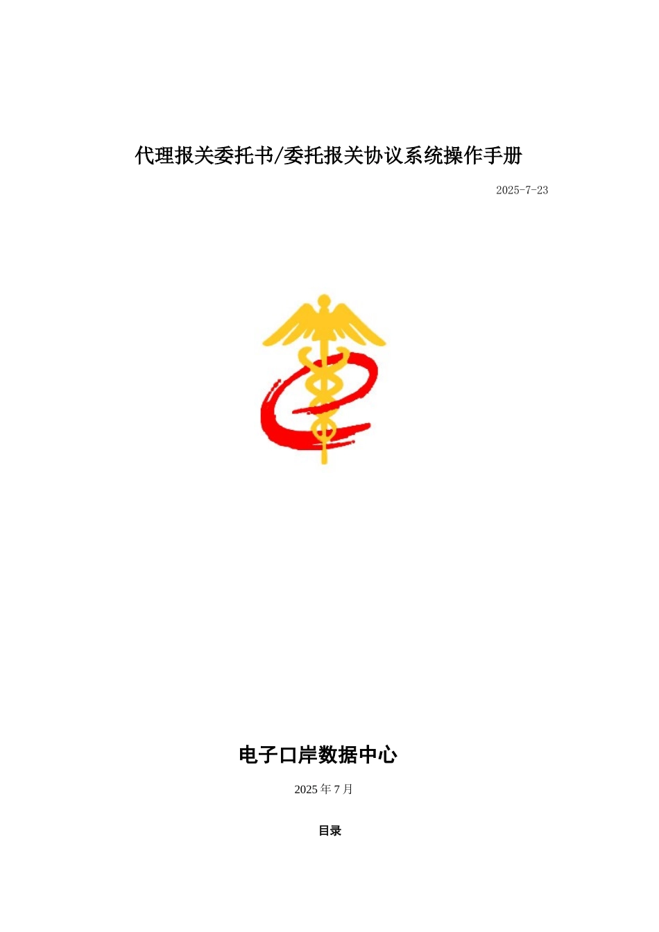 2025代理报关委托书委托报关协议系统操作手册_第1页