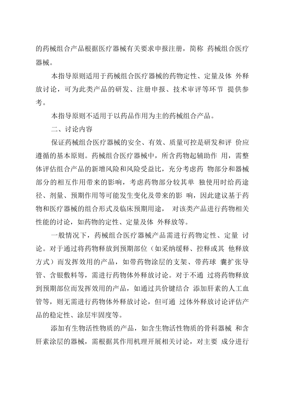 2025以医疗器械作用为主的药械组合产品中药物定性定量及体外释放研究注册审查指导原则_第2页