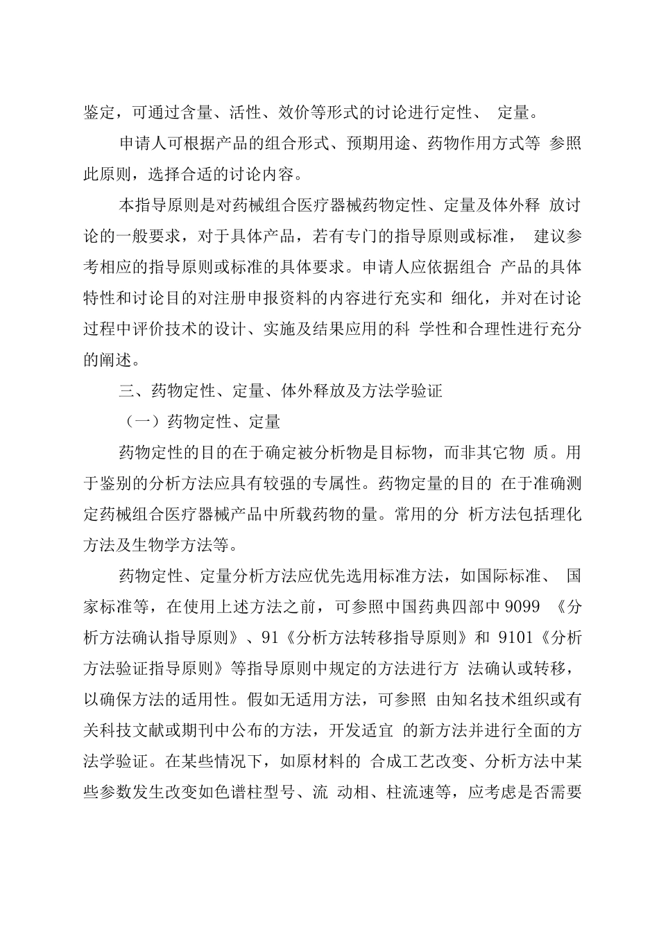 2025以医疗器械作用为主的药械组合产品中药物定性定量及体外释放研究注册审查指导原则_第3页