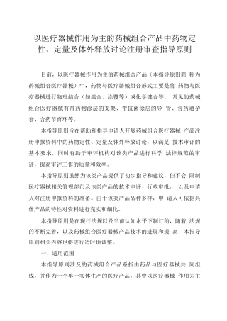 2025以医疗器械作用为主的药械组合产品中药物定性定量及体外释放研究注册审查指导原则