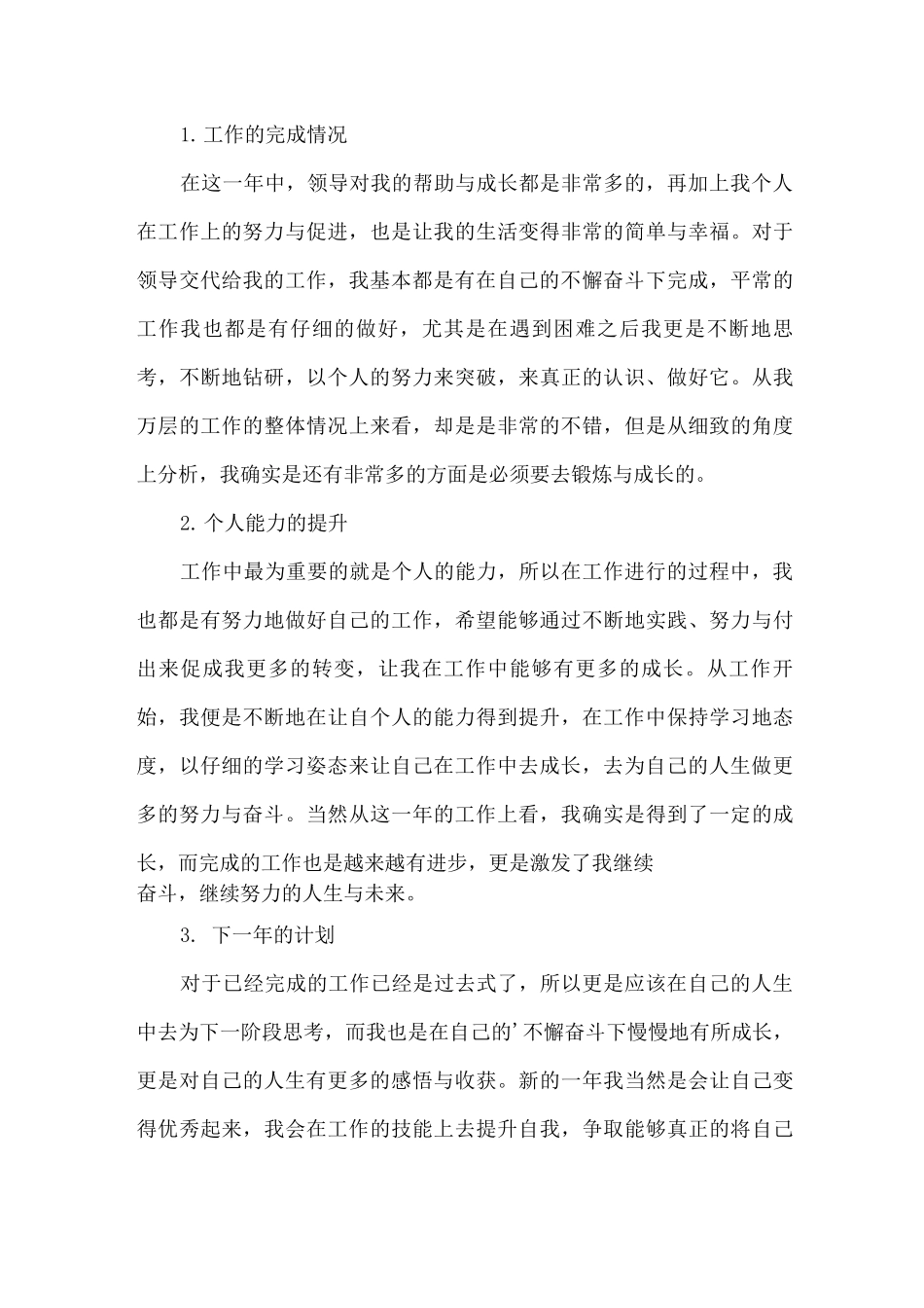 2025企业员工年度个人工作总结_第3页