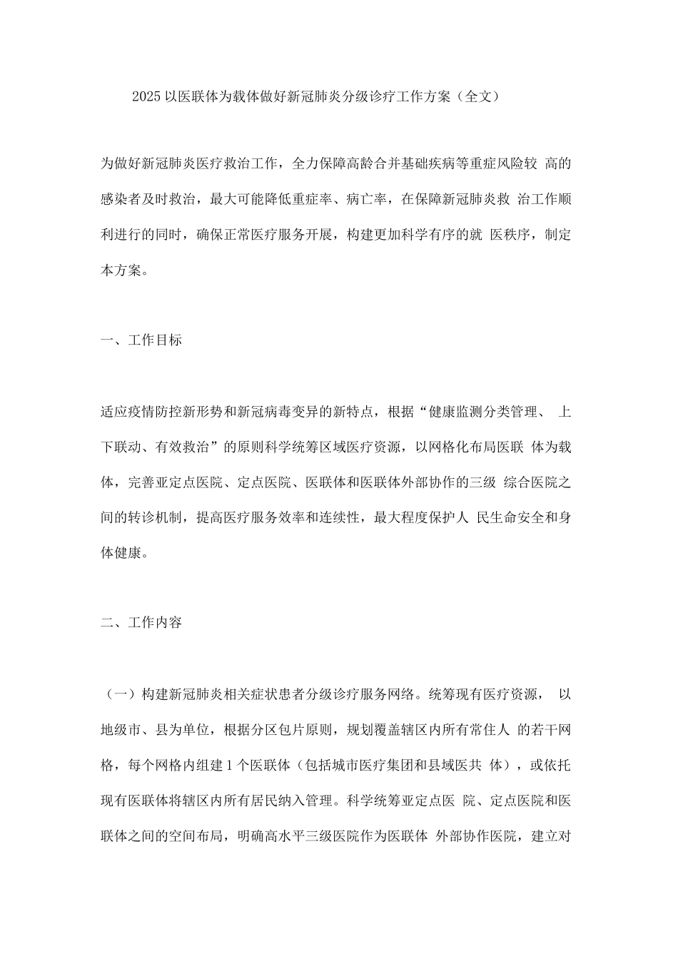 2025以医联体为载体做好新冠肺炎分级诊疗工作方案_第1页