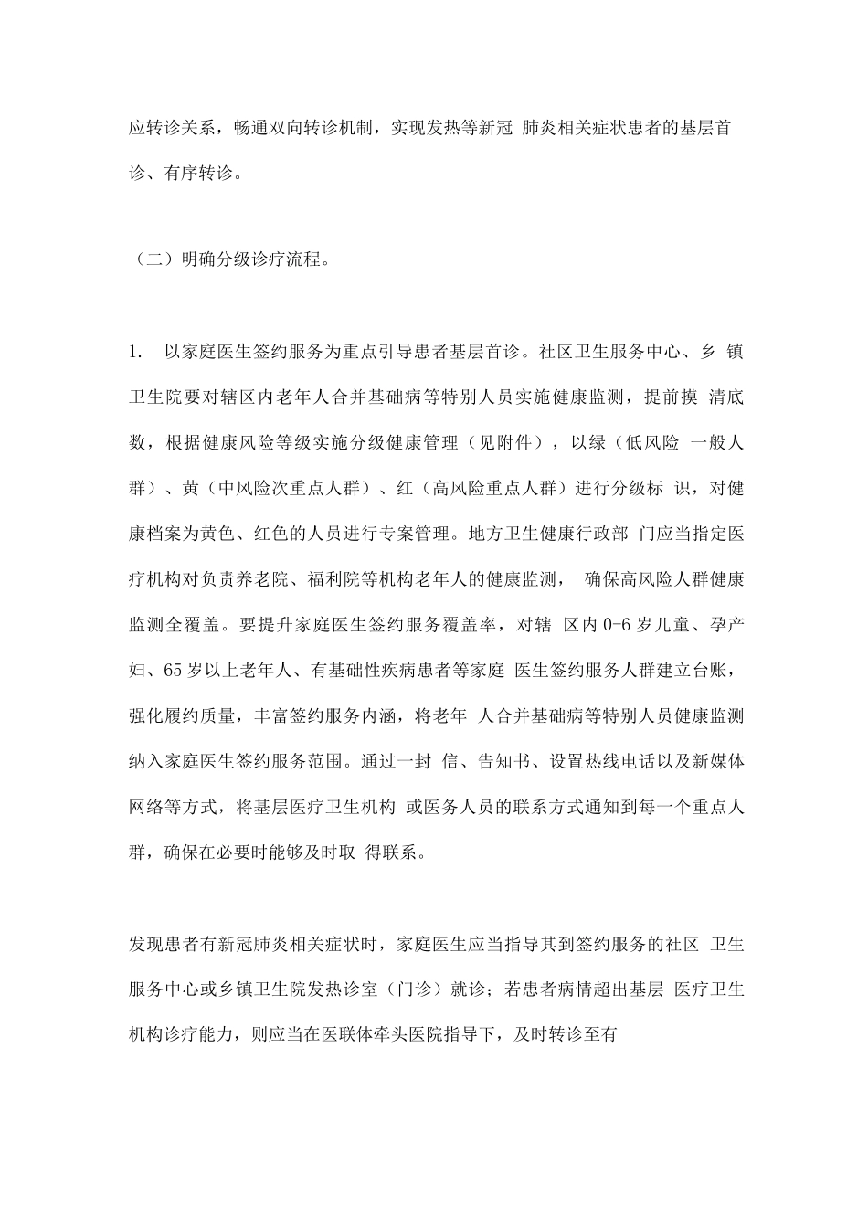 2025以医联体为载体做好新冠肺炎分级诊疗工作方案_第2页