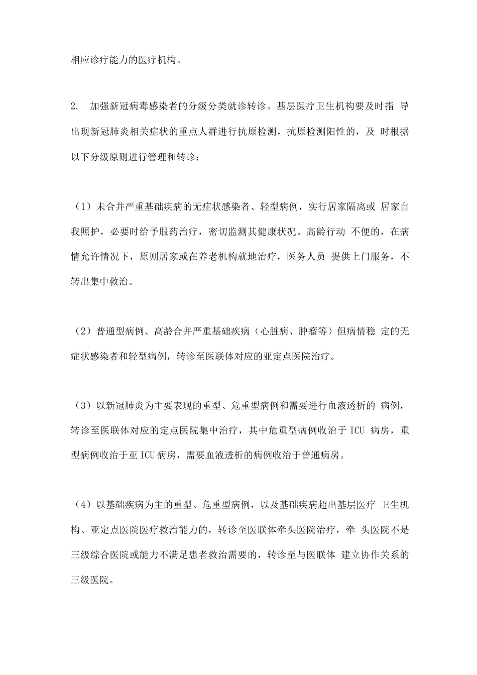 2025以医联体为载体做好新冠肺炎分级诊疗工作方案_第3页