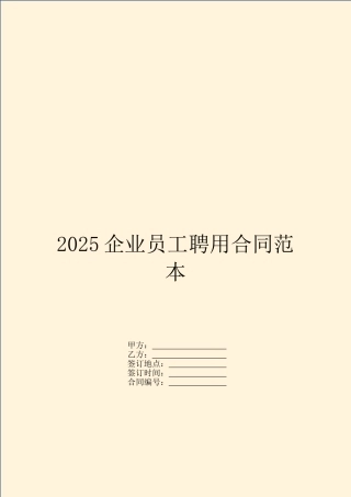 2025企业员工聘用合同范本
