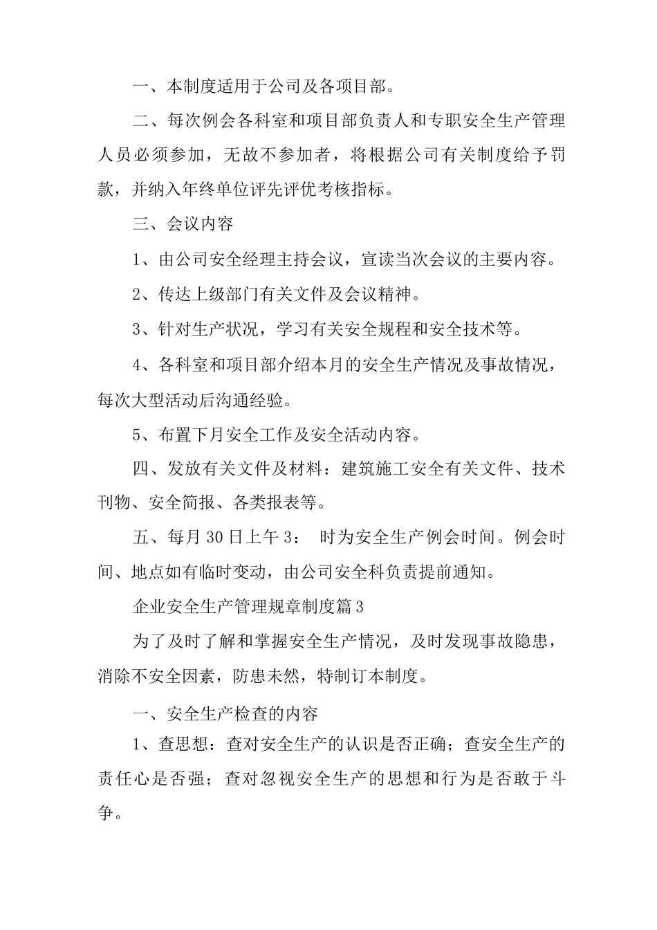 2025企业安全生产管理规章制度_第3页