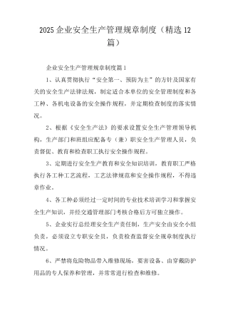2025企业安全生产管理规章制度
