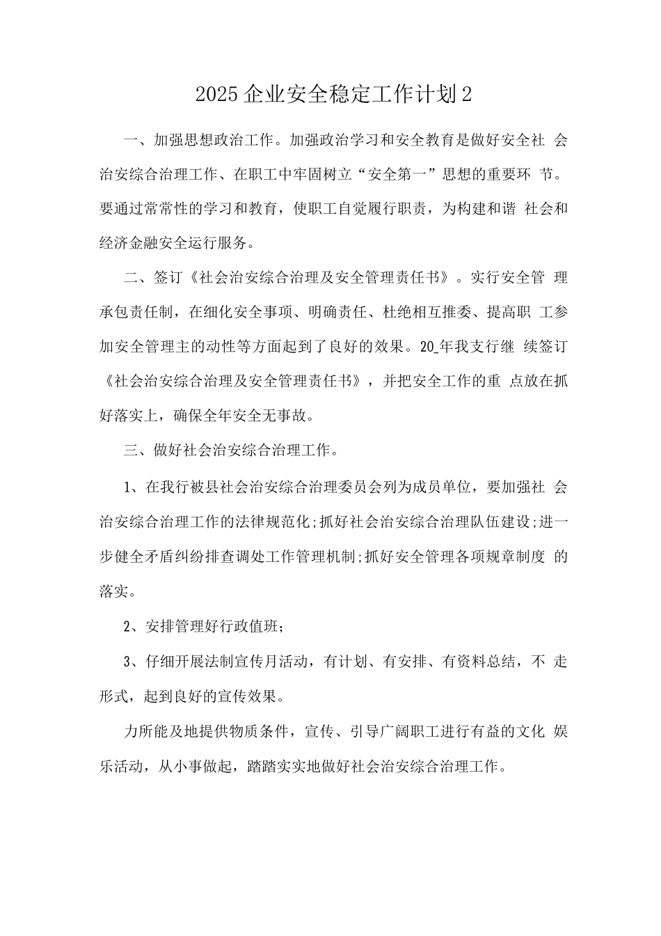 2025企业安全稳定工作计划_第1页