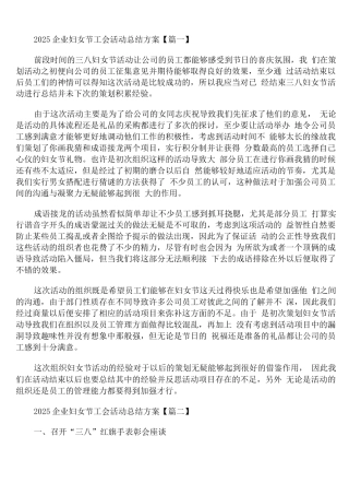 2025企业妇女节工会活动总结方案通用