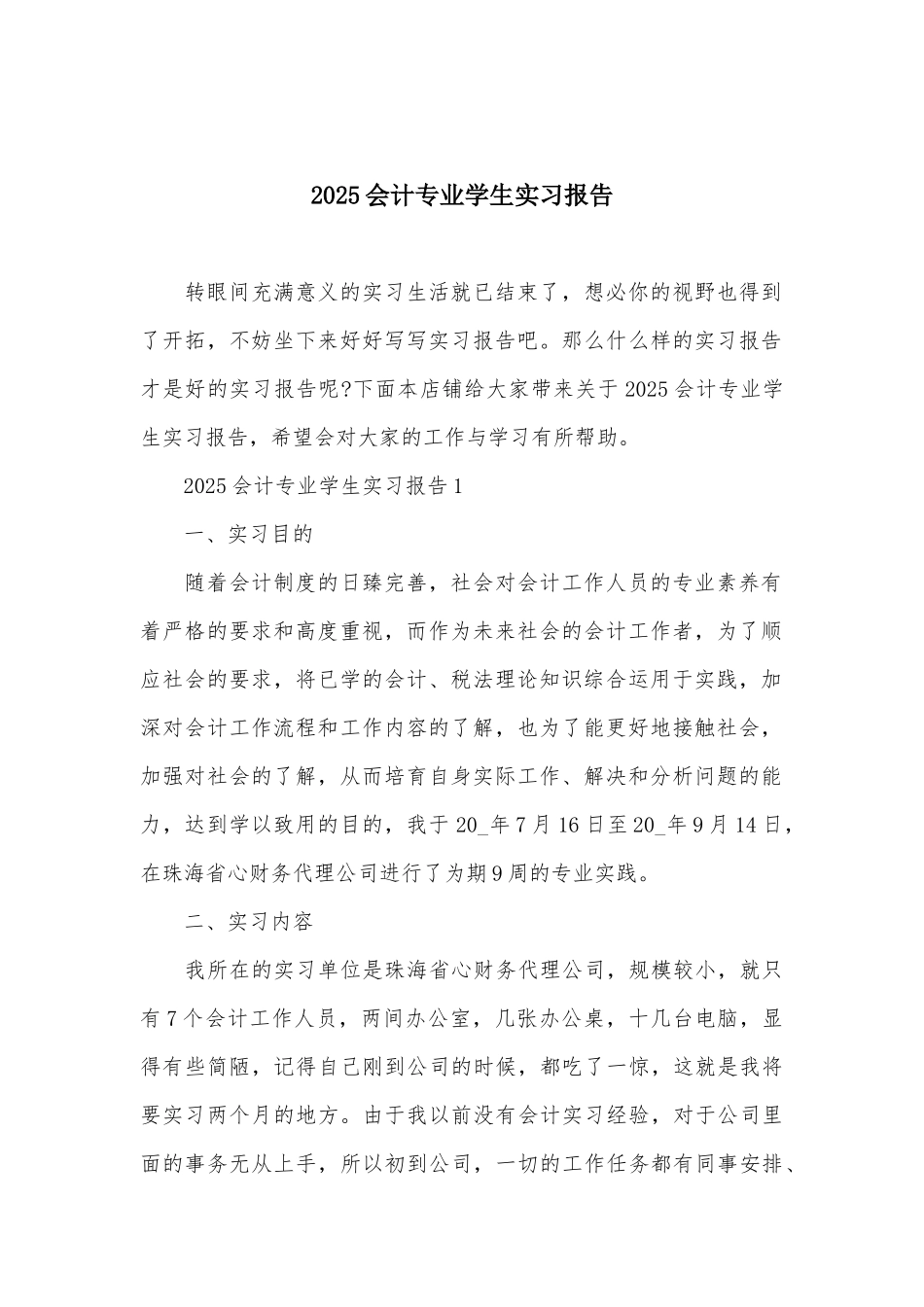 2025会计专业学生实习报告_第2页