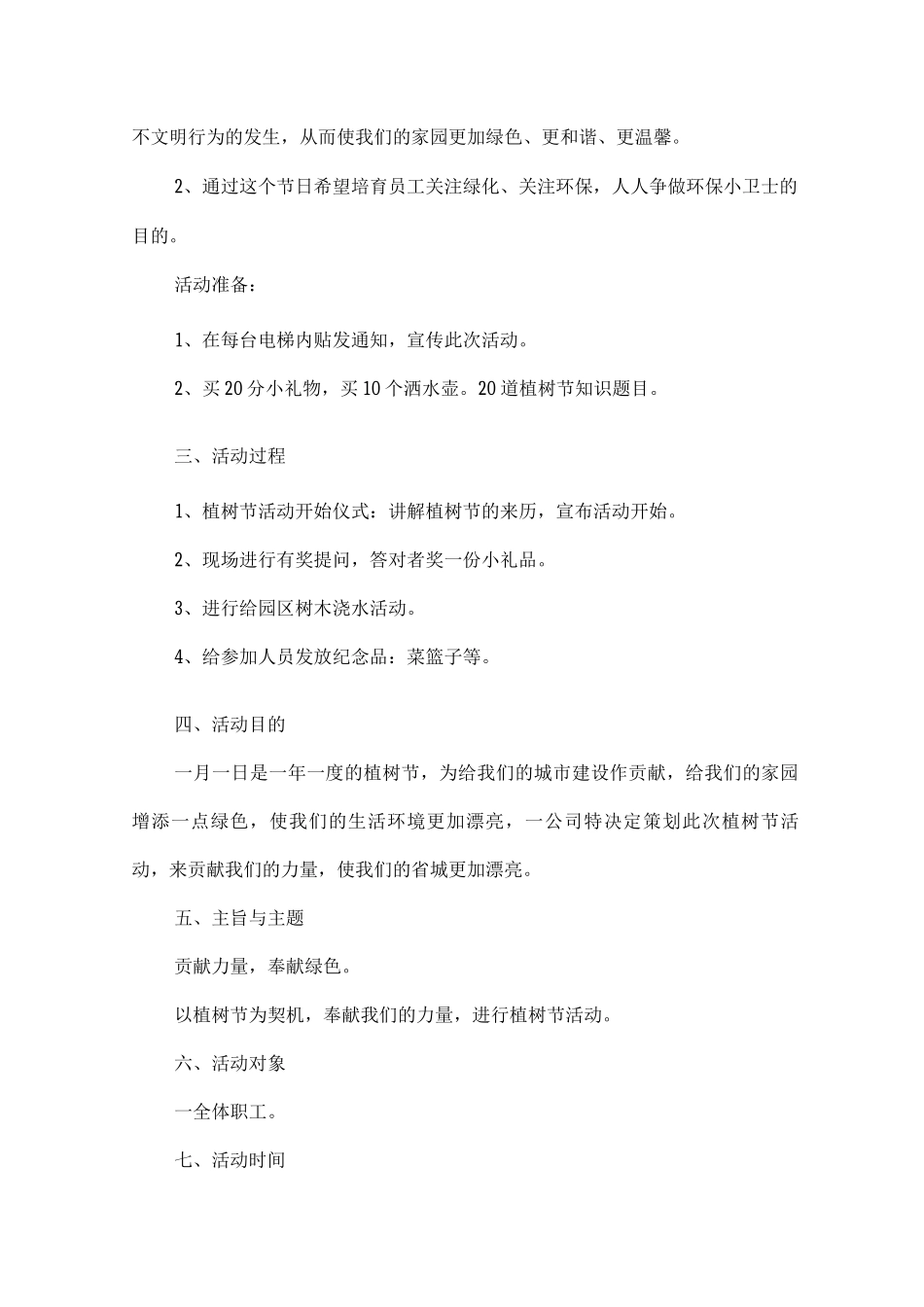 2025企业植树节活动方案范文_第3页
