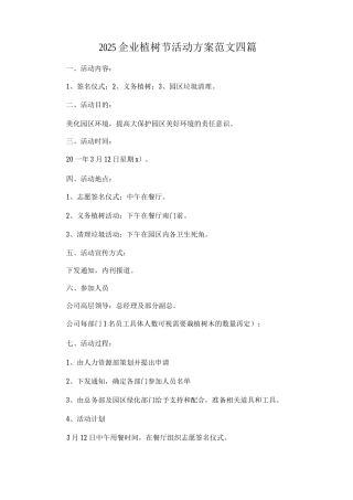 2025企业植树节活动方案范文
