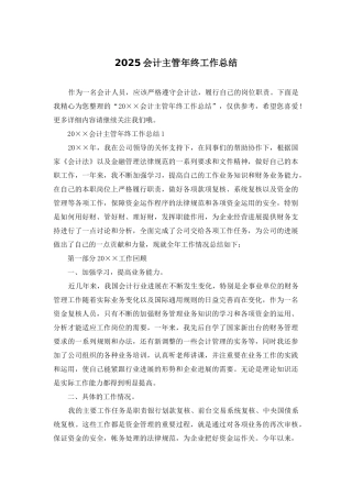 2025会计主管年终工作总结
