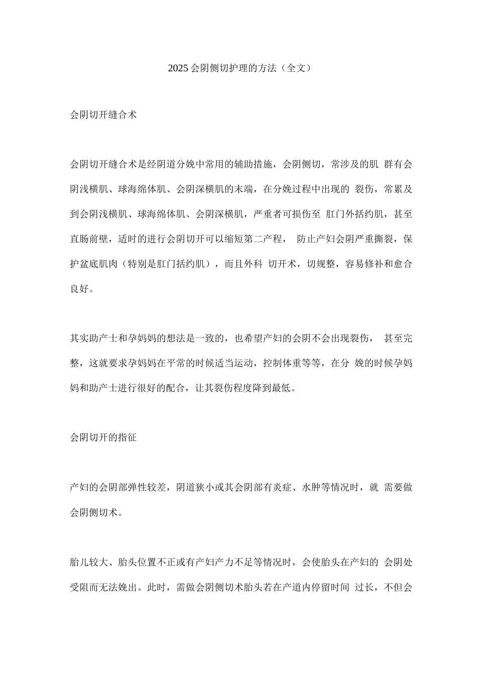2025会阴侧切护理的方法_第1页