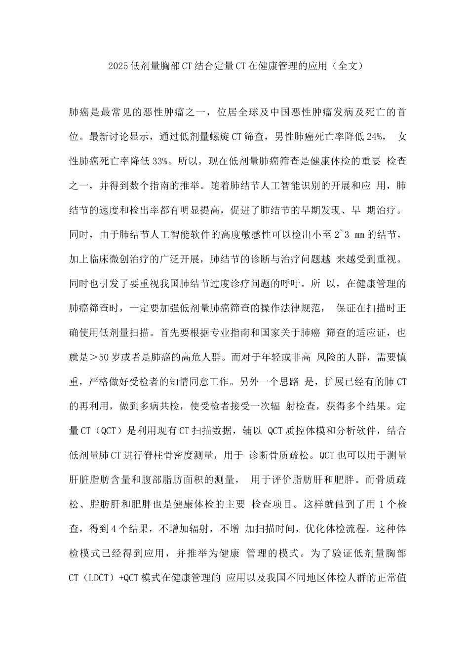 2025低剂量胸部CT结合定量CT在健康管理的应用_第1页