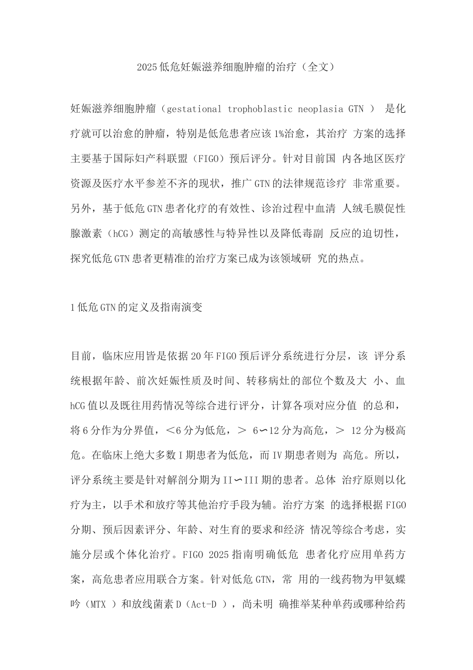 2025低危妊娠滋养细胞肿瘤的治疗_第1页