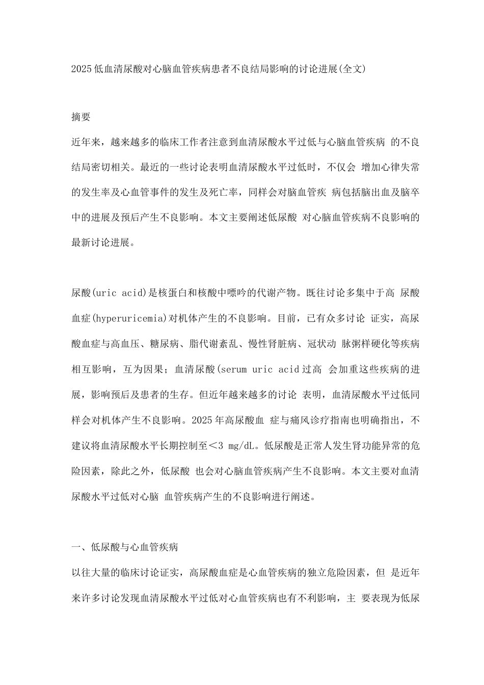 2025低血清尿酸对心脑血管疾病患者不良结局影响的研究进展_第1页
