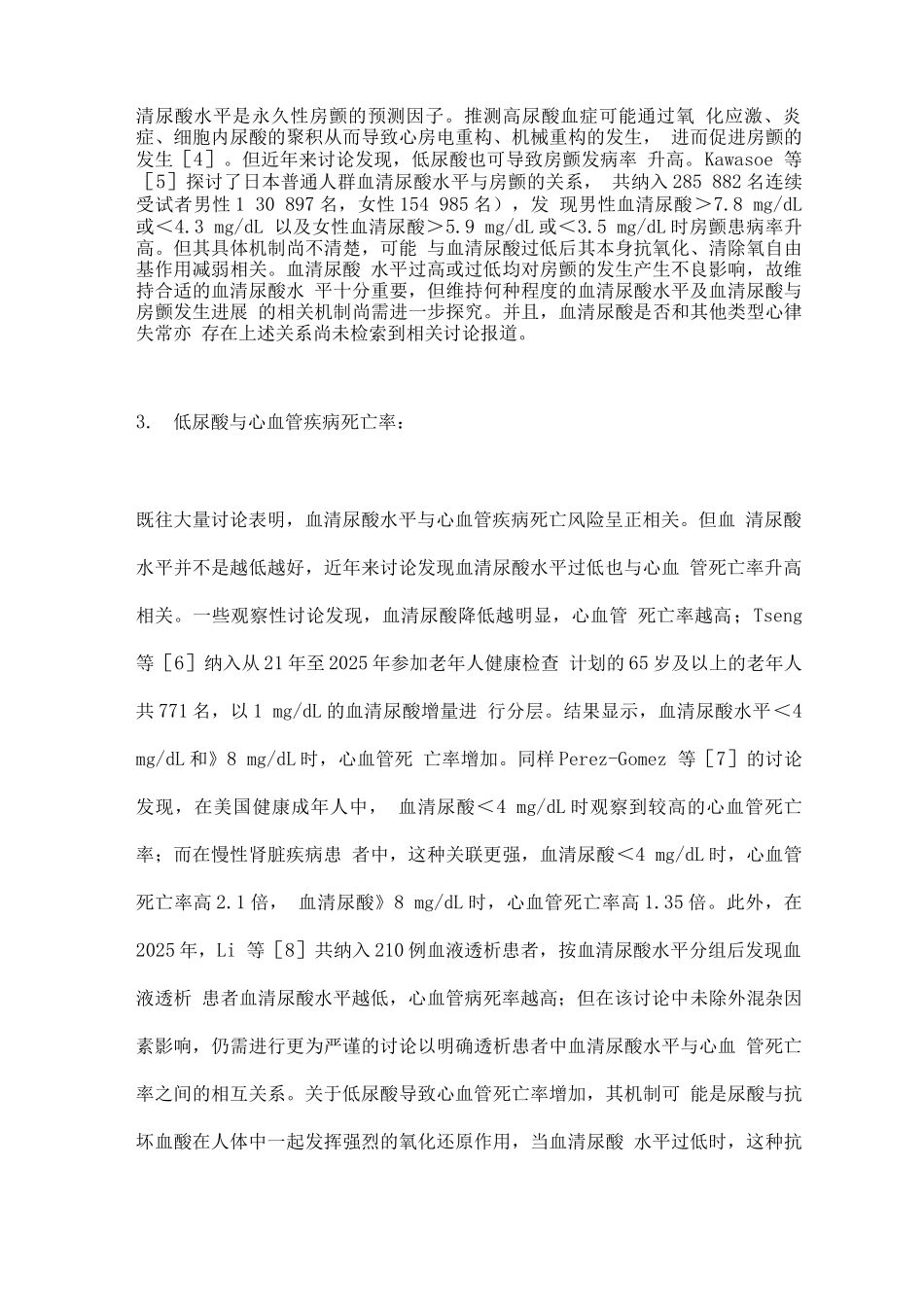 2025低血清尿酸对心脑血管疾病患者不良结局影响的研究进展_第3页