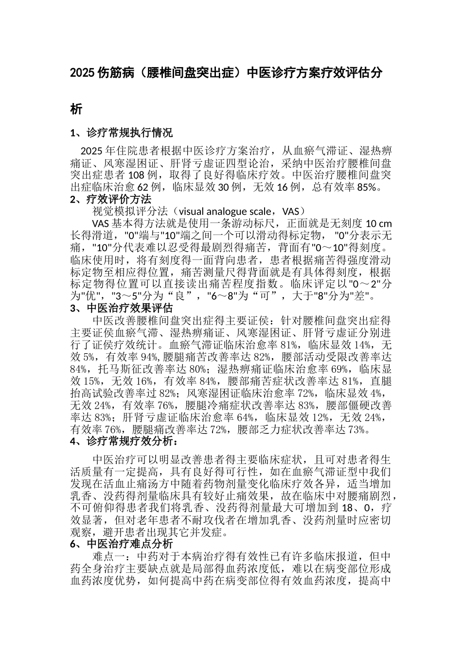 2025伤筋病中医诊疗方案疗效评估分析_第1页