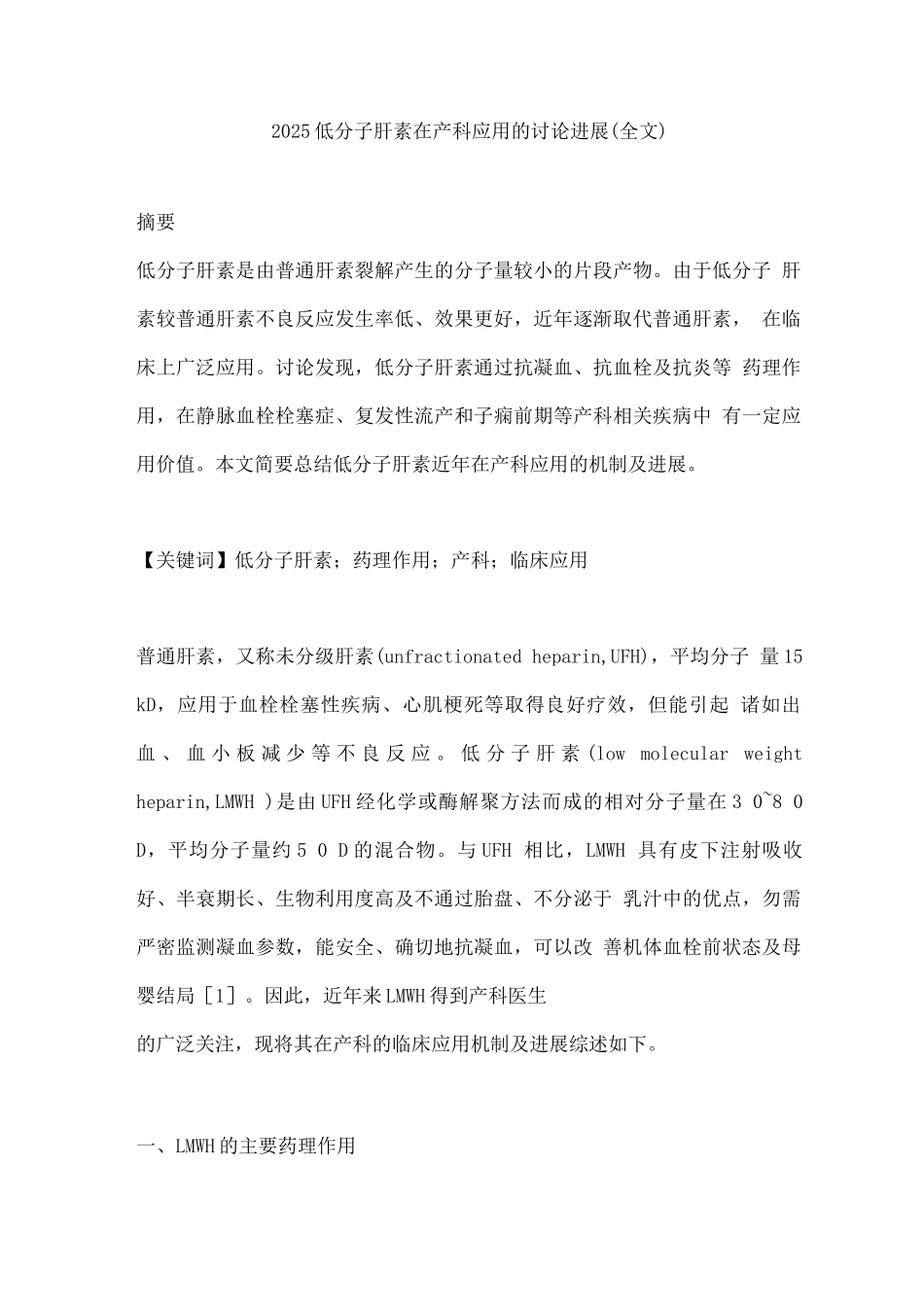 2025低分子肝素在产科应用的研究进展_第1页