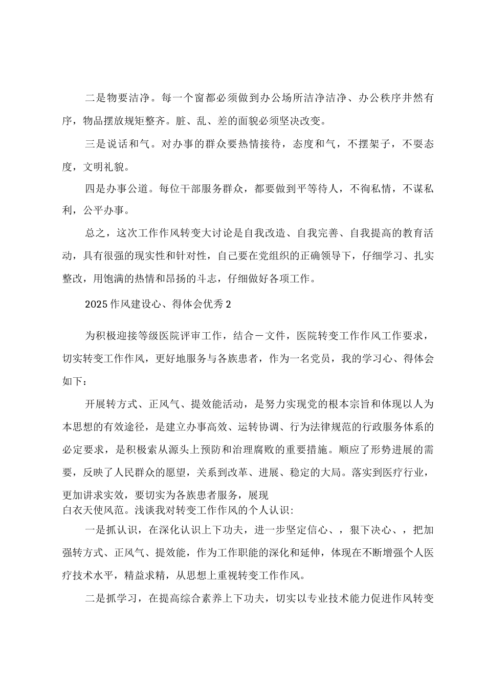 2025作风建设心得体会优秀汇集_第3页