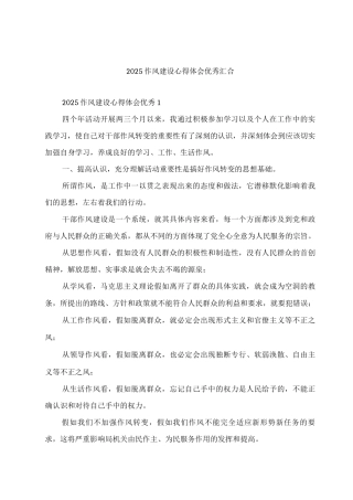 2025作风建设心得体会优秀汇集