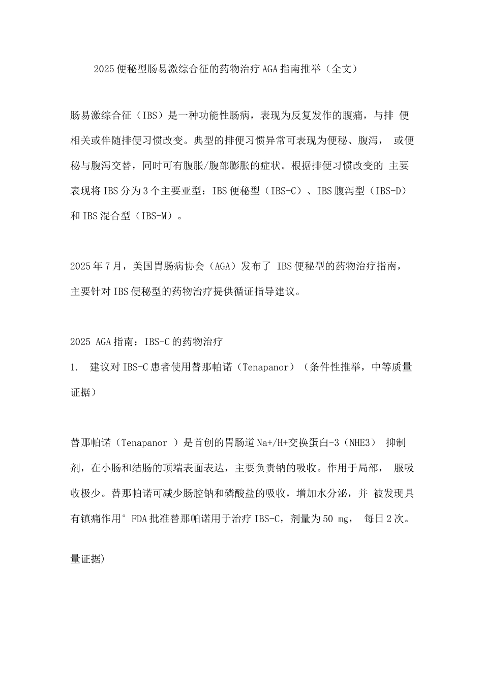 2025便秘型肠易激综合征的药物治疗AGA指南推荐_第1页