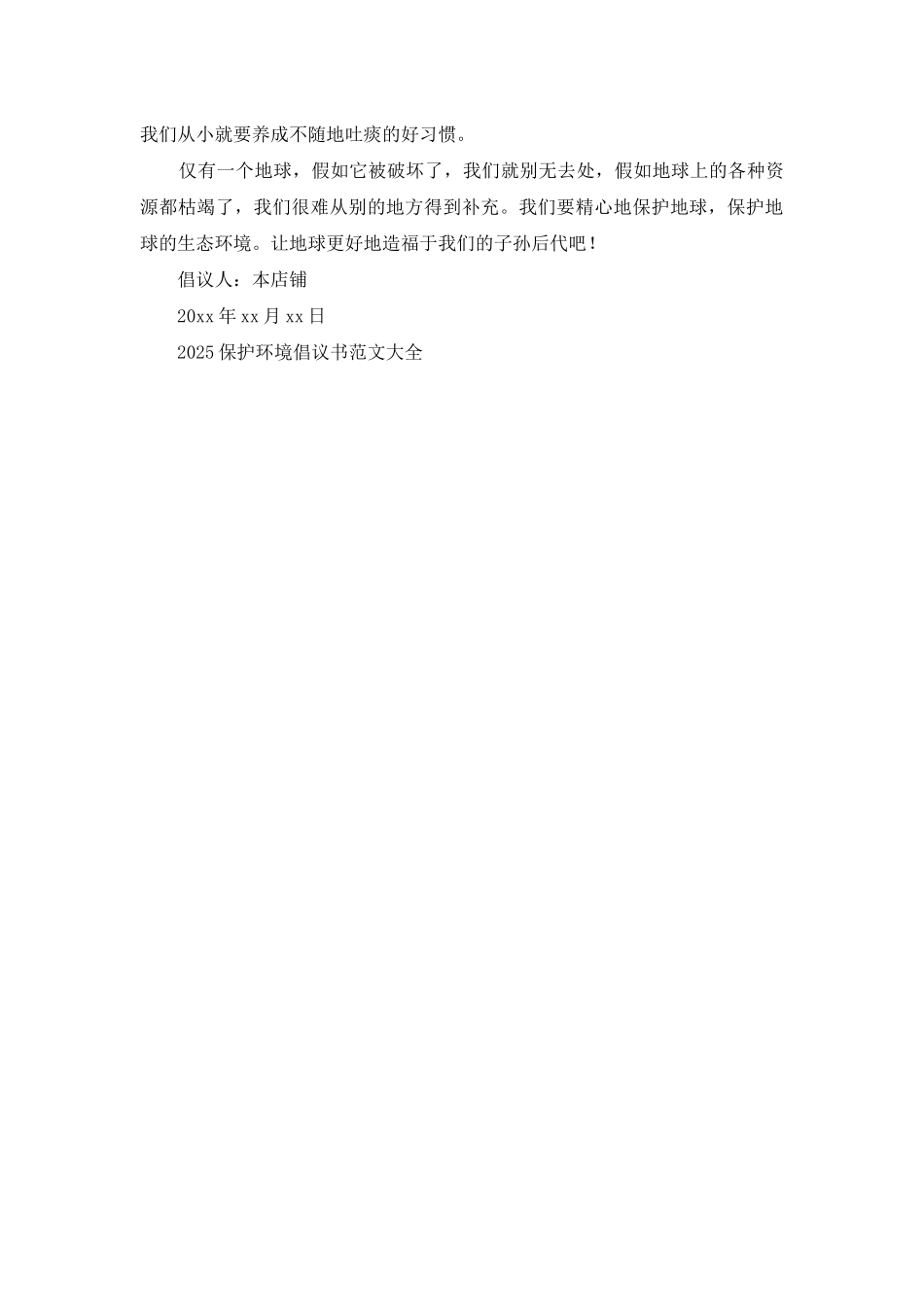 2025保护环境倡议书范文大全_第3页